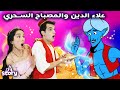 علاء الدين والمصباح السحري | قصص اطفال عربية | A Story Arabic