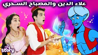 علاء الدين والمصباح السحري | قصص اطفال عربية | A Story Arabic