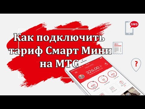 Как подключить тариф Смарт Мини на МТС