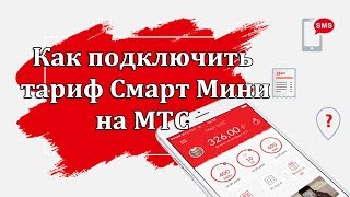 Как подключить тариф Смарт Мини на МТС Как подключить тариф Смарт Мини на МТС