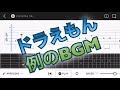 【TAB譜】旧ドラえもんの例のBGM(日常)【エレキギター初心者用練習曲】