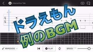 【TAB譜】旧ドラえもんの例のBGM(日常)【エレキギター初心者用練習曲】