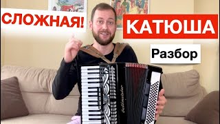 Катюша СЛОЖНАЯ - Разбор как играть на Аккордеоне / Катюша бесплатный видео урок Аккордеона