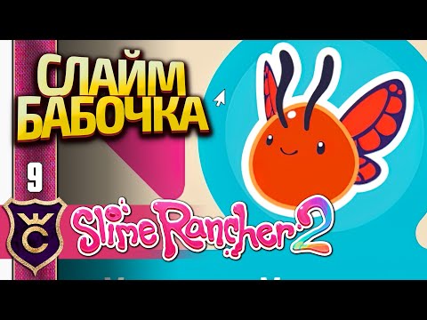 Видео: НАШЛИ СЛАЙМА БАБОЧКУ! Slime Rancher 2 #9