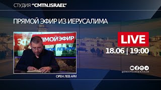 Прямой эфир с Ореном Лев Ари | Студия &quot;CMTN.ISRAEL&quot;