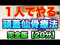 頭蓋仙骨療法を自分で調整するやり方・驚くべき効果とは？