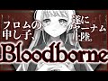 【 #bloodborne 】#12 完全初見プレイ 聖堂街上層へ!鍵あるよー!【緑魔キャロライン】