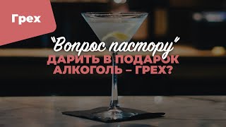 Дарить в подарок алкоголь — грех? | «Вопрос пастору»; Илья Дорофеев