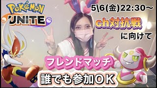 ポケモンユナイト【参加型】対抗戦前、今日が最後の練習やよ！参加していって！