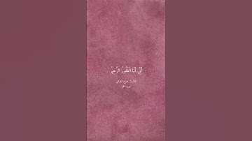 هزاع البلوشي سورة الحجر صوت جميل جدا