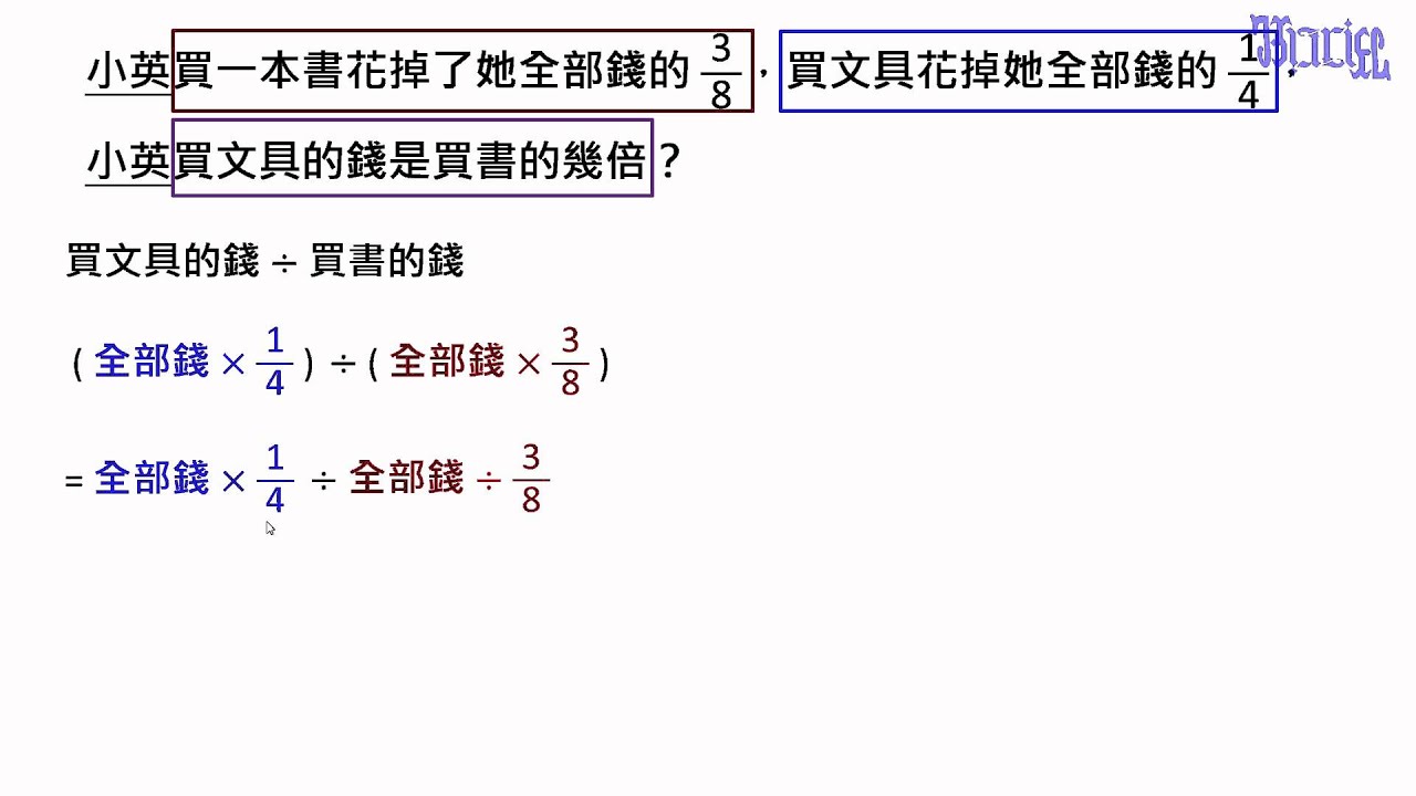 分數的除法 09 除數是分數的除法應用題型4 分數之間的倍數關係 Youtube
