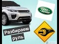 Ремонт Randge Rover🛠. Не работают дворники.