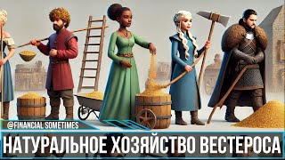 видео: Все об экономике Вестероса картинка: Все об экономике Вестероса