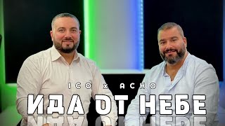Ицо Асенов и Ачо “Ида от небе” Ico Asenov i Acho