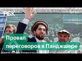 Переговоры провалились, талибы обложили Панджшер. Ополченцы Масуда держат оборону