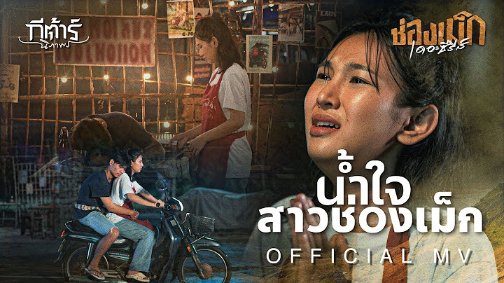 น้ำใจสาวช่องเม็ก (ນ້ຳໃຈສາວຊ່ອງເມກ) - กีต้าร์ นิภาพร #ช่องเม็กเดอะซีรีส์