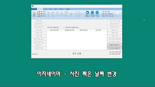 이지네이머 – 사진 찍은 날짜 변경하는 방법 screenshot 3