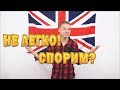 АНГЛИЙСКИЙ ЭТО НЕ ЛЕГКО! СПОРИМ?