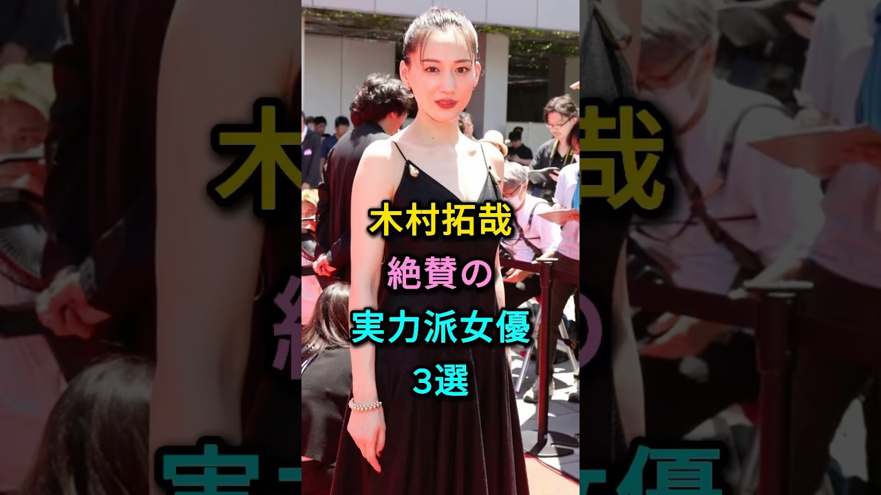 木村拓哉絶賛の実力派女優3選 #綾瀬はるか #長澤まさみ #芸能人 #fyp