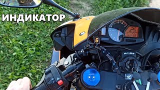 ИНДИКАТОР передач / установка и настройка Honda CBR 600RR 2013