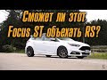 Сможет ли этот Ford Focus ST 400+лс побить Focus RS? Разница в 15,000 долларов. [BMIRussian]