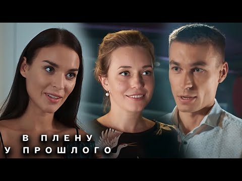 В плену у прошлого: ВСЕ СЕРИИ ПОДРЯД (часть 2)