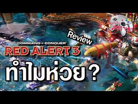 รีวิว! RED ALERT 3 ทำไมไม่ประสบความสำเร็จเท่าที่ควร? 35+ลองของ