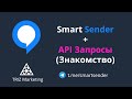 Smart Sender. Api запросы (знакомство)