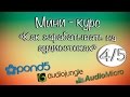 Как зарабатывать на аудио-стоках. Часть 4/5