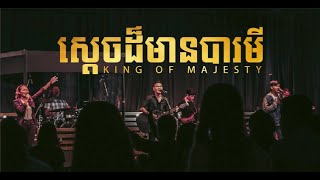 Video thumbnail of "ស្តេចដ៏មានបារមី | King of Majesty | Hillsong (Cover) LIFE Band"