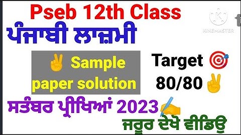 pseb 12th class general punjabi sample paper solution September term exam 2023/Punjabi lazmi 12th