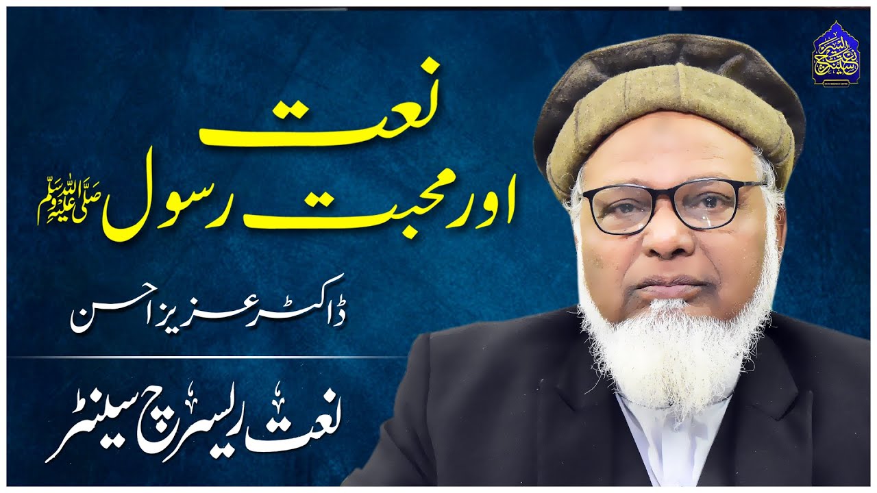 Naat Or Mohabat e Rasool SAW | Dr Aziz Ahsan - YouTube