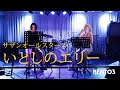 サザンオールスターズ - いとしのエリー covered by Pey-ling | KENTO'S YouTube CH