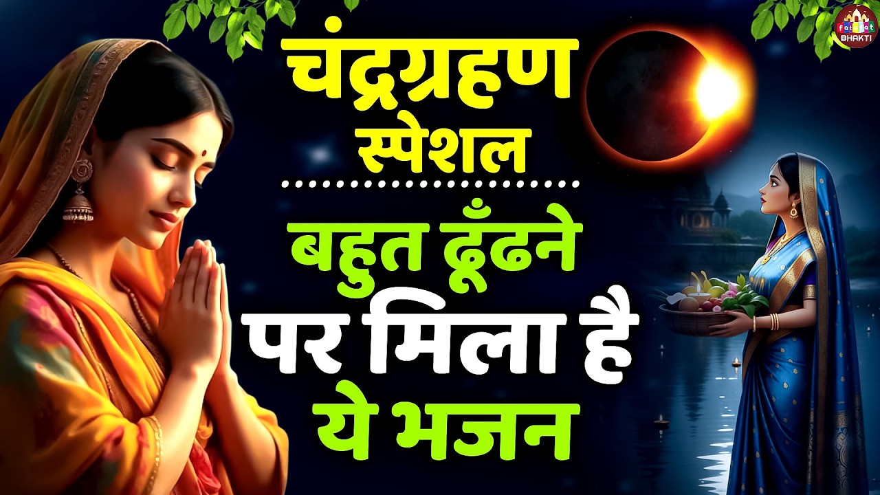 चंद्र ग्रहण भजन | चंद्र ग्रहण का सबसे बड़ा भजन | Chandra Grahan Bhajan |Chandra Grahan Ke Bhajan 2026