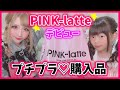 【デビュー】小中学生から人気のPINK-latte❤で"プチプラアイテム"買いまくった❤【小学生】【購入品】