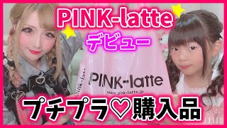 【デビュー】小中学生から人気のPINK-latte❤で"プチプラアイテム"買いまくった❤【小学生】【購入品】