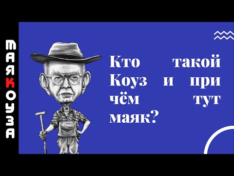 Видео: Рональд Коуз: намтар ба үйл ажиллагаа