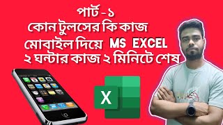 excel in mobile phone in bangla by B tech rubel screenshot 4