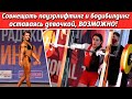 Железная Луиза - чемпионка России по пауэрлифтингу и бодибилдингу Луиза Валиева