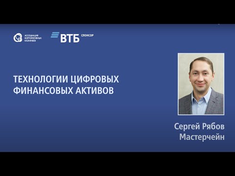 Сергей Рябов (платформа Мастерчейн) о технологии цифровых финансовых активов (ЦФА)
