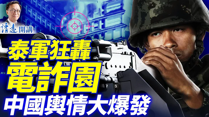泰軍繼續狂炸電詐園，微博抖音大爆發！中共暗助柬軍被抓現行；洛城驚爆新年大恐襲，要犯罕現華裔女 | 靖遠開講 |唐靖遠 | 2025.12.16 #靖遠開講