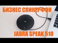 Bluetooth спикерфон Jabra Speak 510, технология DSP и всенаправленный микрофон