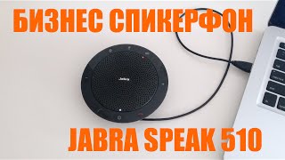 Bluetooth спикерфон Jabra Speak 510, технология DSP и всенаправленный микрофон