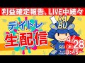 【デイトレード ライブ配信】初心者の方大歓迎！SEKの株式投資・4月28日★