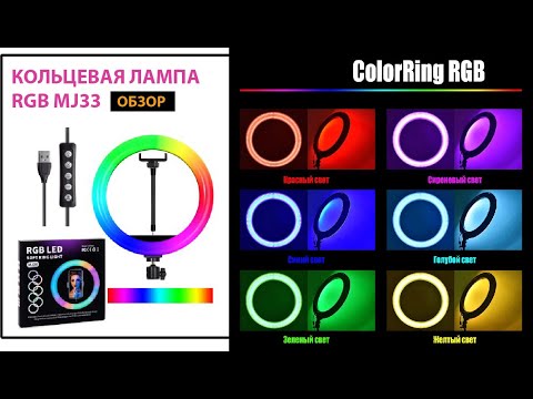 Кольцевая RGB лампа