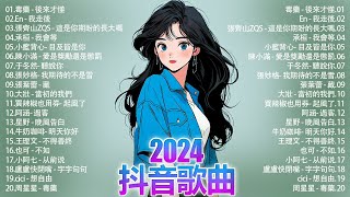 2024抖音熱歌🍀 五月热门歌曲最火最热门洗脑抖音歌曲「無廣告」抖音50首必听新歌💥毒藥 - 後來才懂, En - 我走後, 張齊山ZQS - 這是你期盼的長大嗎, 承桓 - 我會等, 小藍背心...