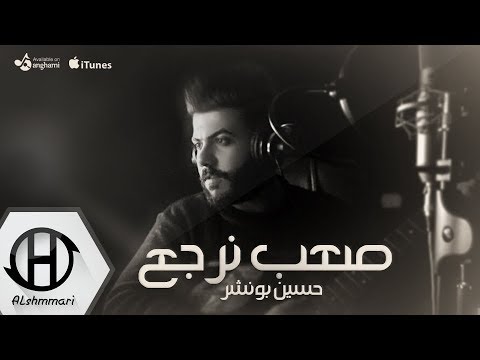 حسين بونشر صعب نرجع حصريا 2018 Hussien Punisher Saeb Narjae Exclusive 