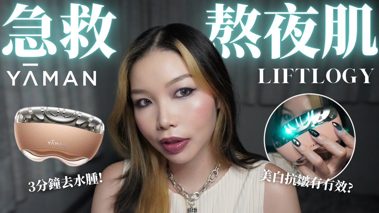 熬夜Queen 👸實測2️⃣兩個月：Yaman 熬夜閃修儀⚡️3分鐘提拉、5分鐘淡紋堅定流⁉️