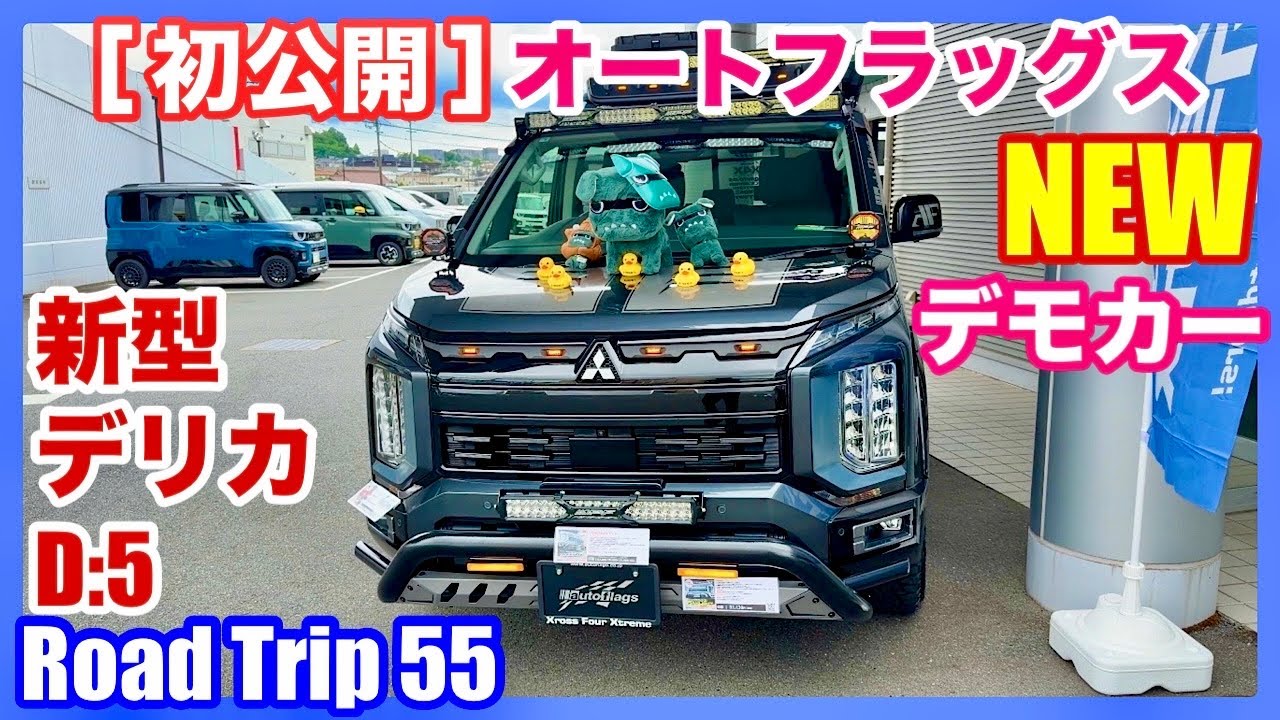 オートフラッグス[ 新型デリカD:5 NEWデモカー ] 待望の初公開を見に行