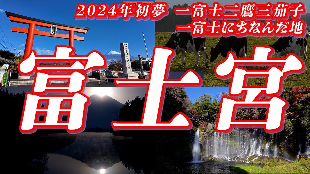 富士宮の名所【新春】初夢で縁起の良いのは一富士二鷹三茄子と言いますので、一富士にちなんで富士宮の名所を集めてみました！！【2024 初夢】 #富士宮 #富士山